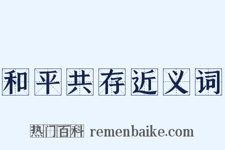 和平共存近义词是什么意思的图片